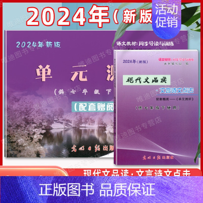 [2册]7下 品读点击+试卷(不含答案) 初中通用 [正版]2024年现代文品读文言诗文点击 六七八九年级上下册/678