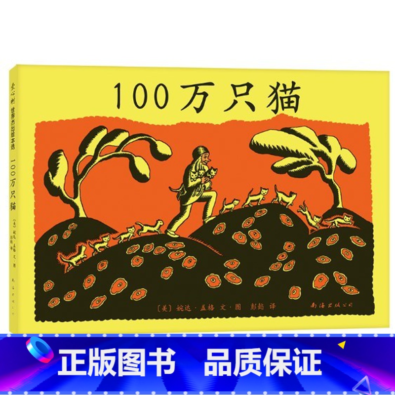 100万只猫(精装) 【正版】100万只猫硬壳精装图画书获纽伯瑞大奖故事源于德国民间传说改编黑白经典图画书爱心树绘本适合