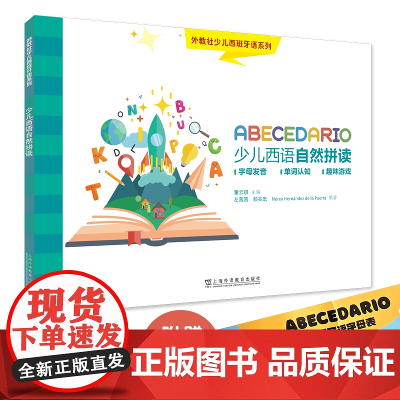 外教社少儿西班牙语系列:少儿西班牙语自然拼读高清大图