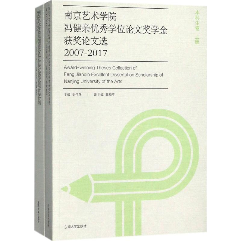 [M]南京艺术学院冯健亲优秀学位论文奖学金获奖论文选2007-2017-9787564175382