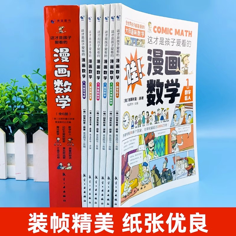 [11册]漫画数学+漫画儿童心理学 [正版] 孩子爱看的漫画数学别莱利曼全六册小学生初中生必读科普类书籍初中小学生