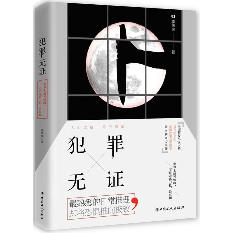 醉染图书犯罪无9787500867173高清大图