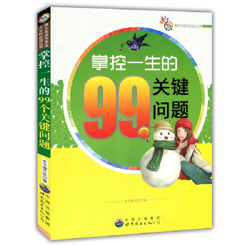 正版新书】青少年成为杰出人士的必读丛书:掌控一生的99个关键问