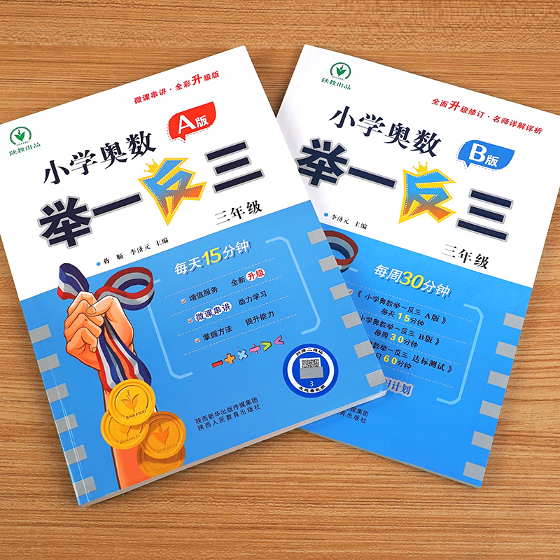 小学奥数 A版+B版 小学六年级 [正版]2023新版举一反三小学奥数创新思维A版B版一1二2三3四4五5六6年级上下册