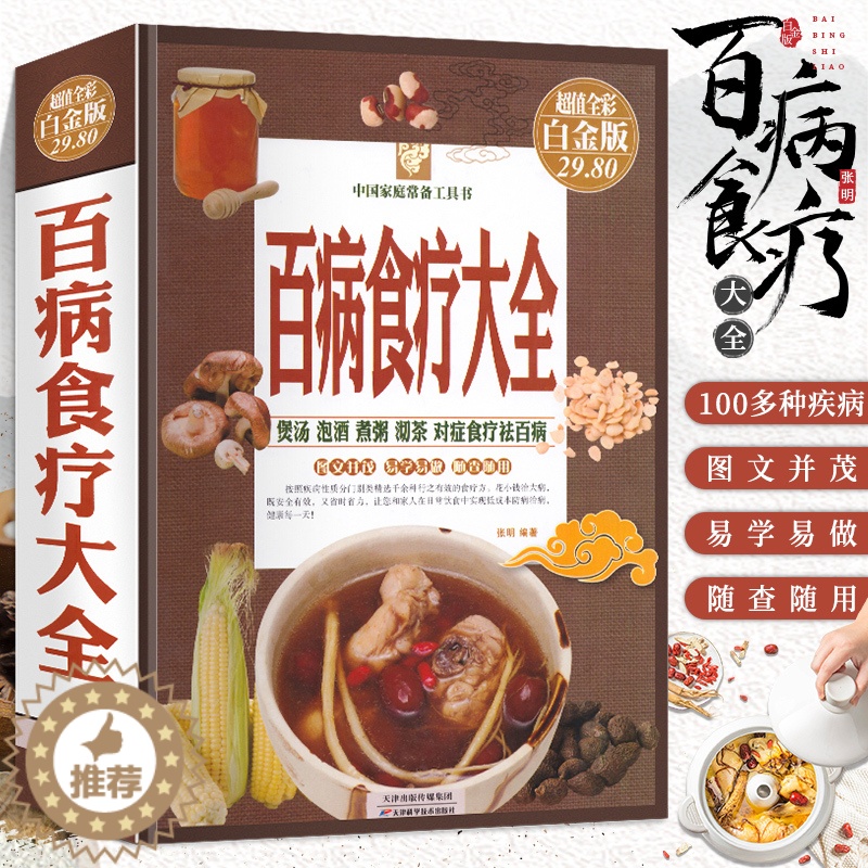 [醉染正版]养生宝典百病食疗大全书正版彩图解中医养生大全食谱调理四季家庭营养健康百科全书保健饮食养生菜谱食品胃病女性女人