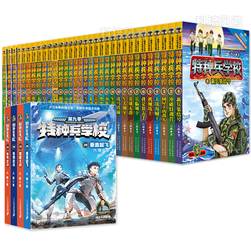 [附赠品 全36册]特种兵学校第1-9辑 [正版]特种兵学校书全套36册 第一二三四五六七八九季辑册全集八路的书军事高清大图