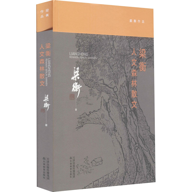 图书>文学>中国现当代随笔>天津教育出版社>梁衡人文森林散文梁衡著