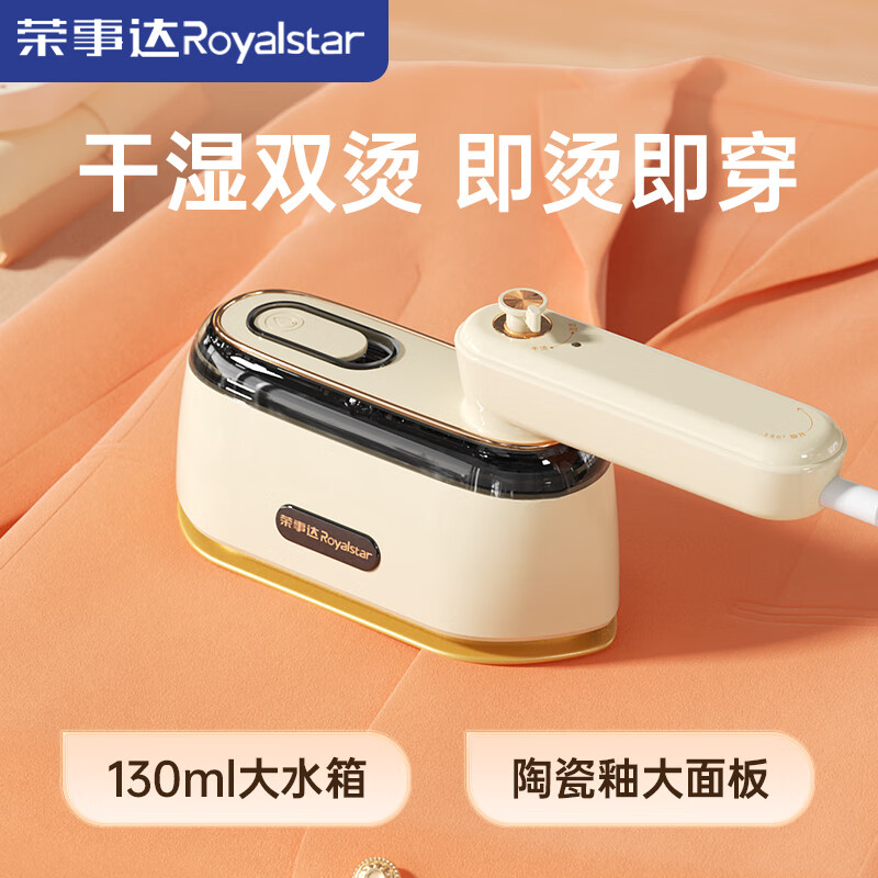 荣事达(Royalstar)手持挂烫机快速熨烫衣服可折叠蒸汽熨斗 电熨斗【干湿双烫】 RS-YD1053