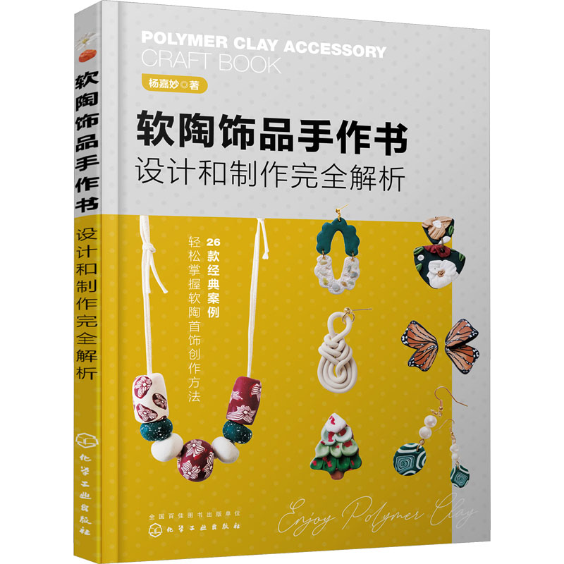 软陶饰品手作书 设计和制作完全解析 杨嘉妙 著 生活 文轩网