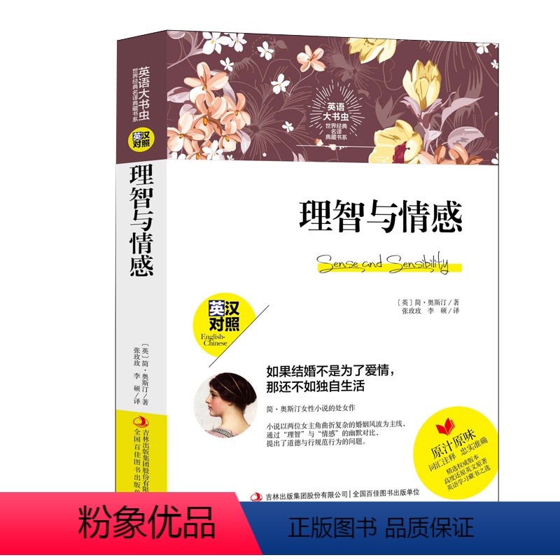 [正版] 理智与理智与情感英汉对照 英语大书虫世界经典名译典藏书系 初高中中英文双语读物