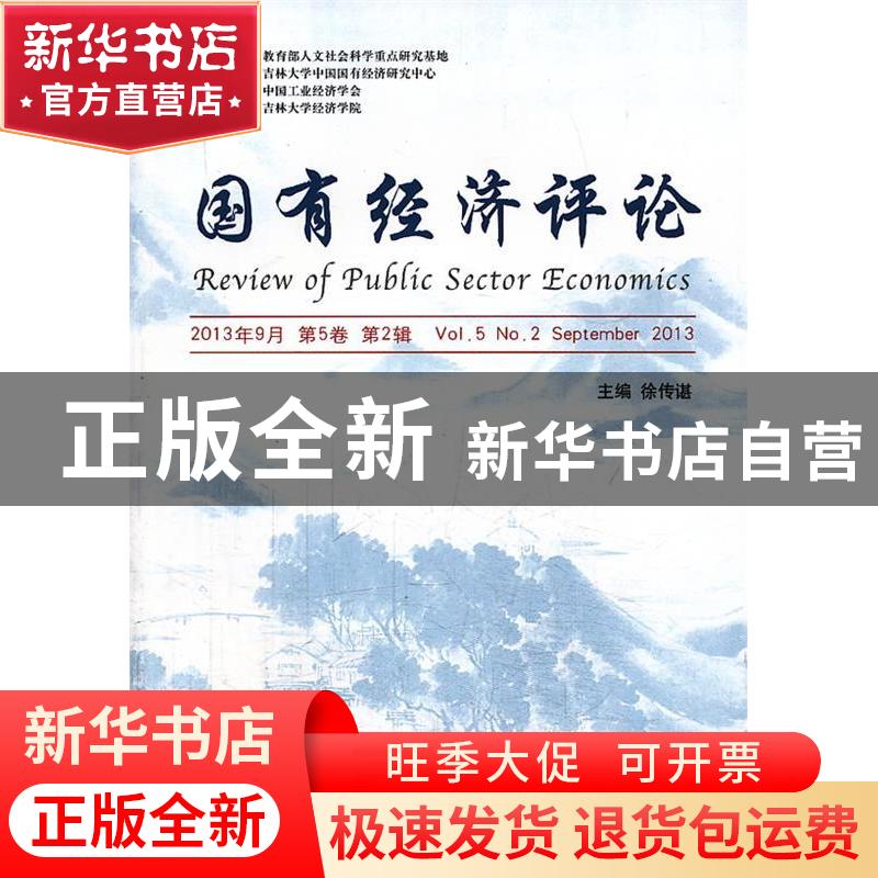 正版 国有经济评论:2013年9月 第5卷 第2辑(总第9辑):Vol.5, N0.2