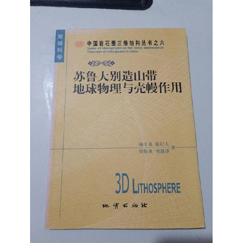 正版新书]苏鲁大别造山带地球物理与壳幔作用杨文采978711603762