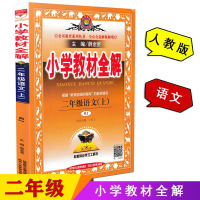 2019秋 教材全解二年级上册语文人教版 薛金星小学语文教材完全解读小学生2年级上学期教材讲解资料同步