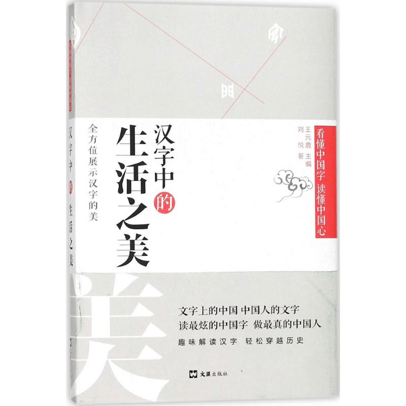 [M]汉字中的生活之美-9787549622634图片