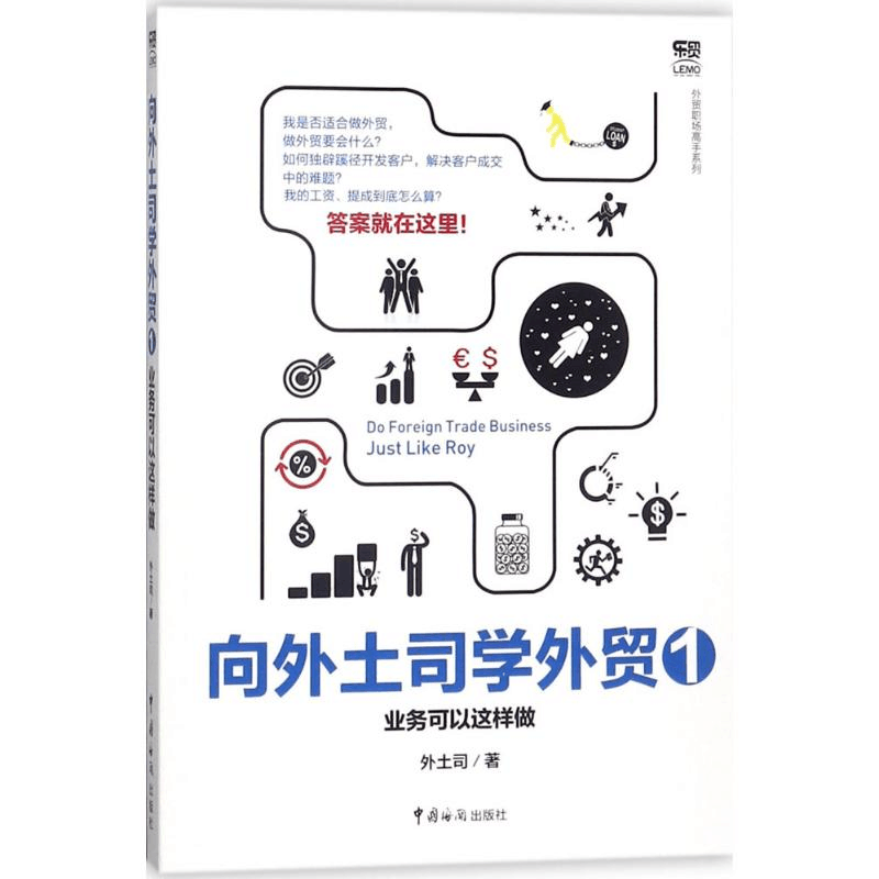 醉染图书向外土司学外贸9787517502487图片