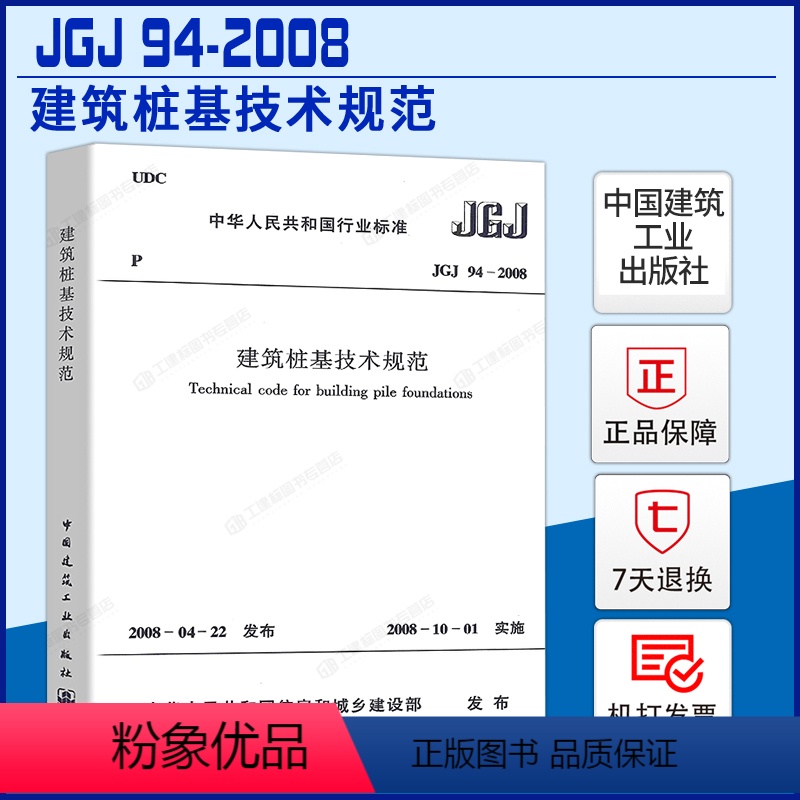 [正版] JGJ 94-2008 建筑桩基技术规范 标准 建筑结构