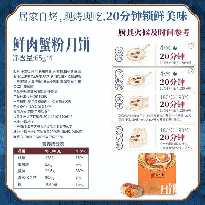 [送同款4枚]西区老大房鲜肉蟹粉月饼 酥皮咸味苏氏月饼65g*8枚 生胚冷冻上海国营特产老字号 总共12枚高清大图