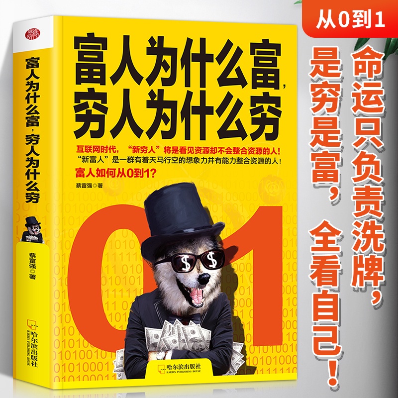 富人为什么富穷人为什么穷 [正版] 富人为什么富穷人为什么穷 富人商业思维解读书创业商业经济学思维方式决定富有的习惯养成高清大图