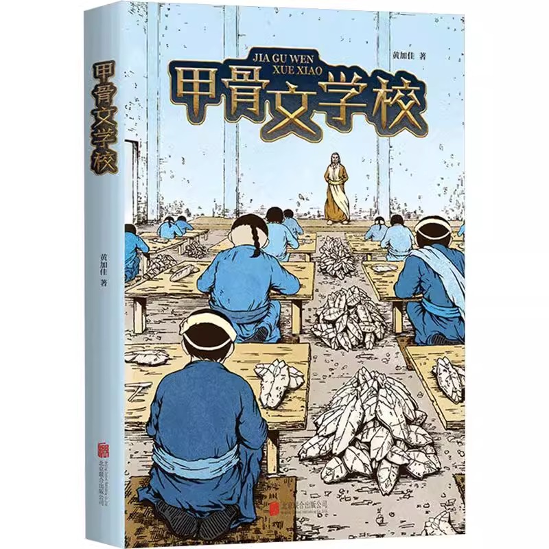 甲骨文学校 [正版]书店甲骨文学校 少年穿越版夺宝奇兵 儿童传统历史文化冒险奇趣幻想小说 小学生6-12岁三四五六年级儿高清大图