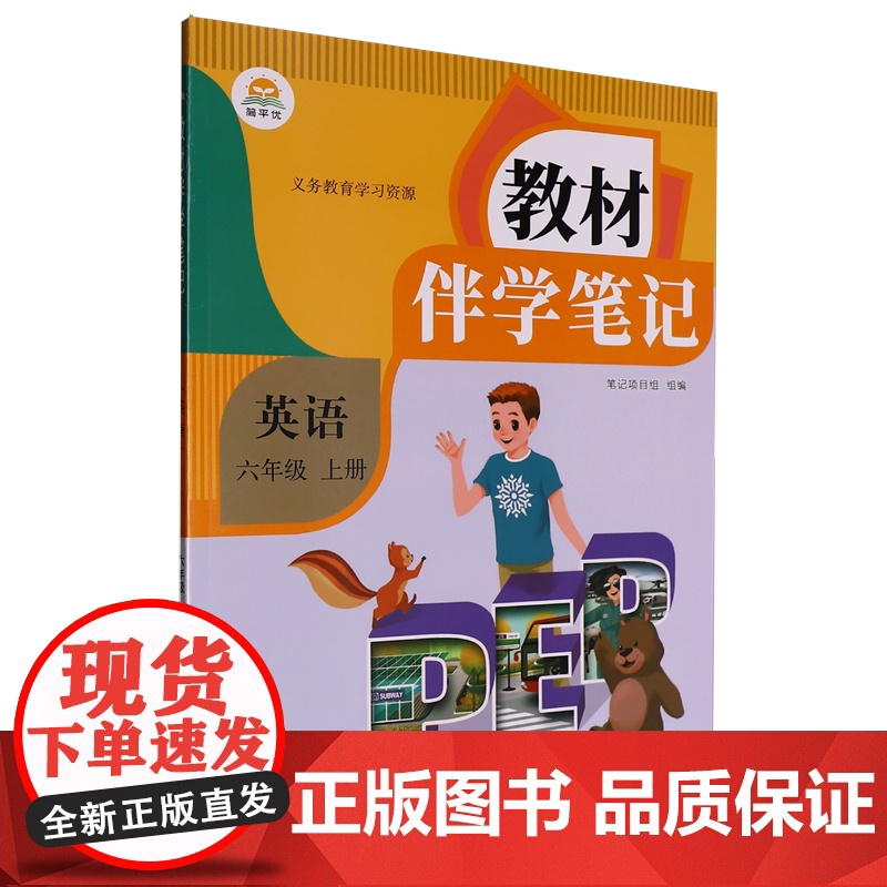 教材伴学笔记.英语六年级上册