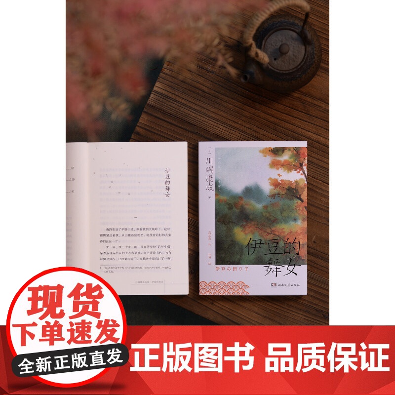 伊豆的舞女(高慧勤译本,唯美和风水彩插画版) 川端康成 湖南文艺出版社 正版书籍高清大图