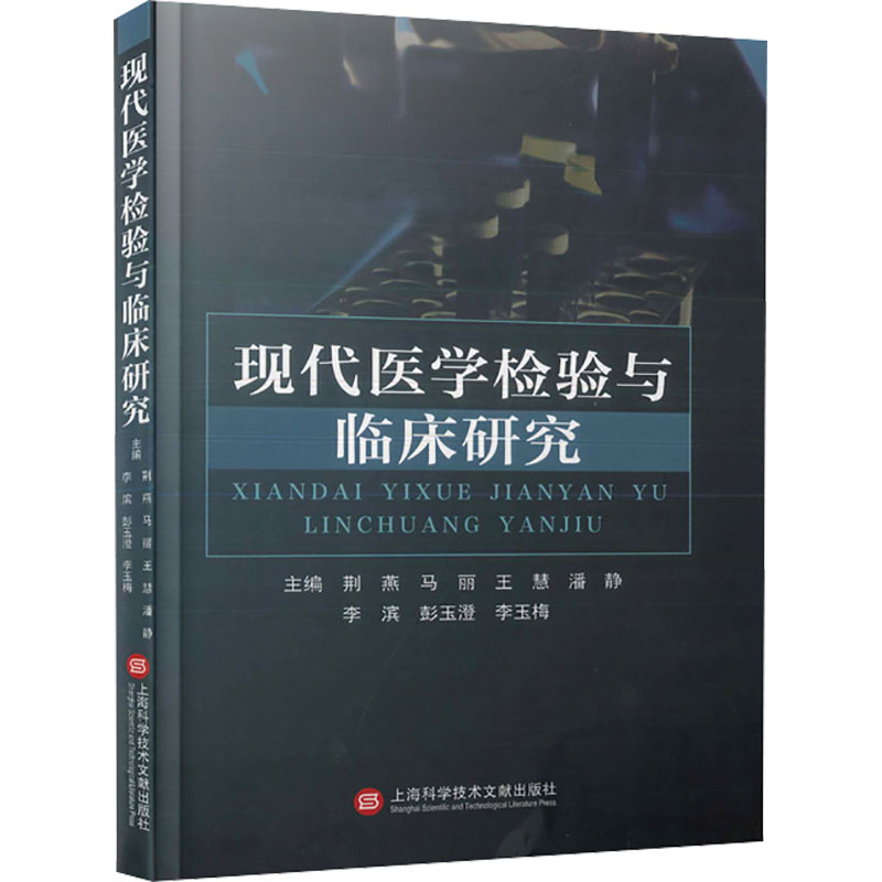 [M]现代医学检验与临床研究-9787543989283高清大图