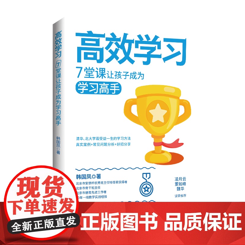 高效学习:7堂课让孩子成为学习高手一本书教孩子自主学习高效学习7堂课32个实操案例32个问题拆解帮孩子掌握高效学习方法高清大图