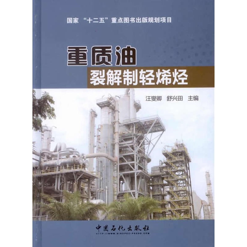 [正版]重质油裂解制轻烯烃(国家“十二五”重点图书出版规划项目)中国石化出版社高清大图