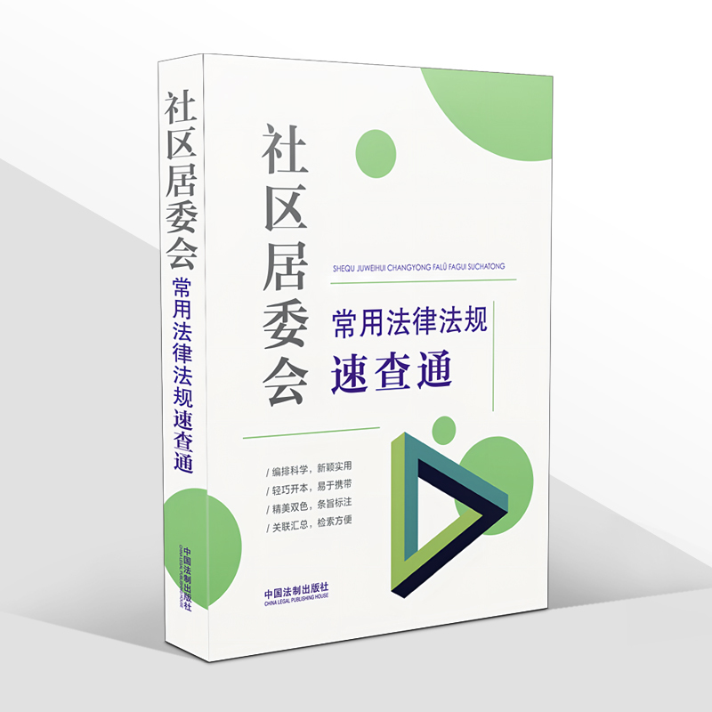 [正版]2022新书 社区居委会常用法律法规速查通 64开分类法规速查通 社区特殊群体权益保障 社区公益事业 社区矛盾纠