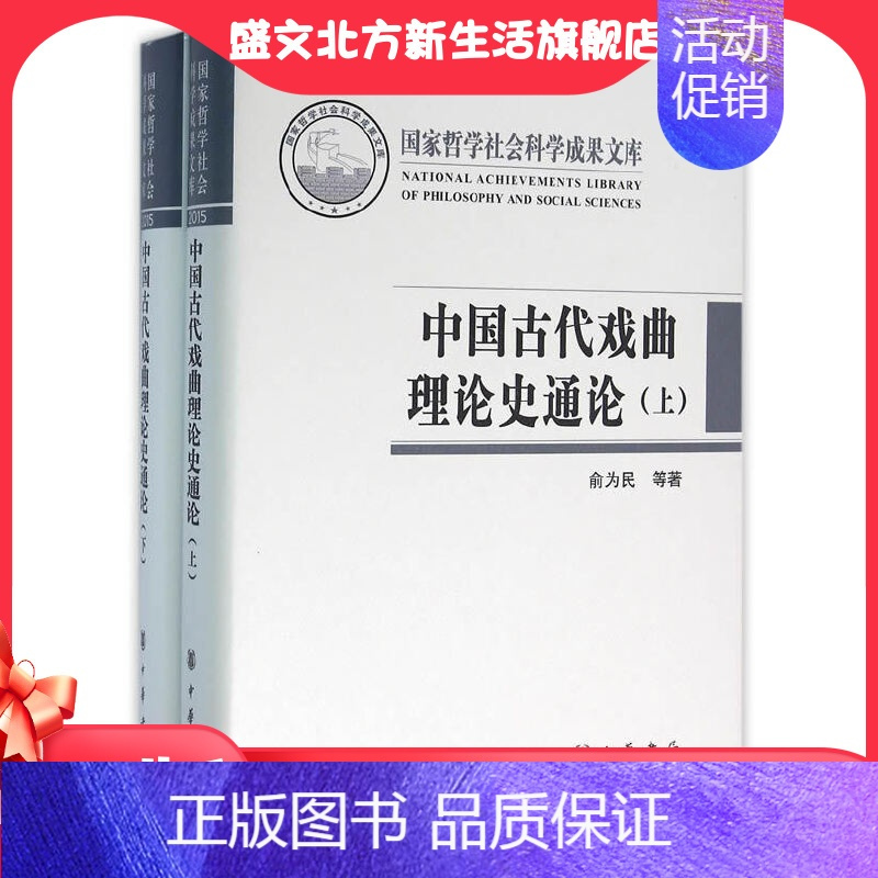 [正版]中国古代戏曲理论史通论全2册国家哲学社会科学成果文库 俞为民孙蓉蓉著 中华书局出版 书籍