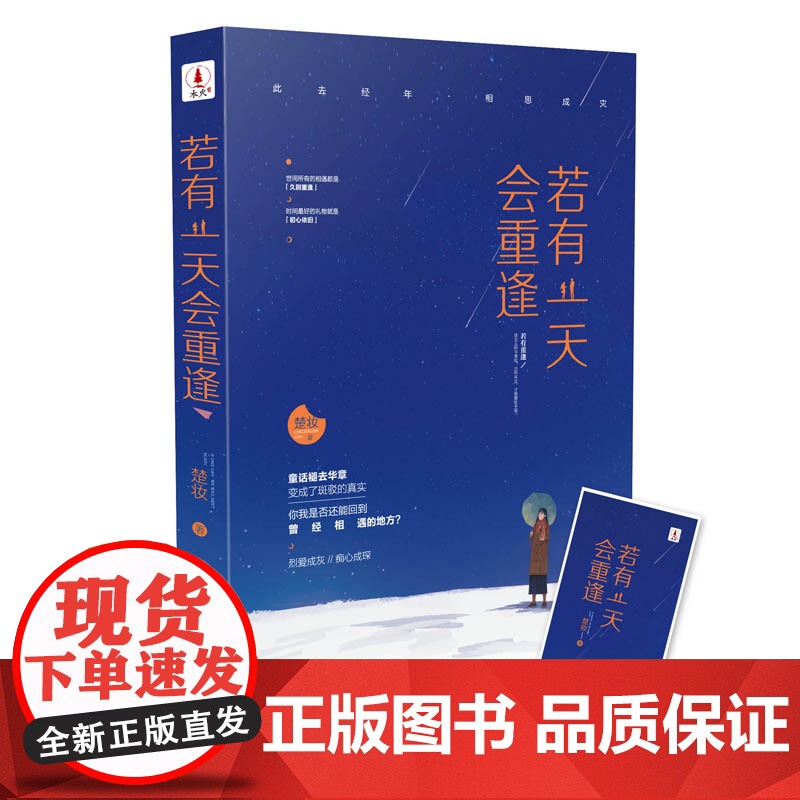 《若有一天会重逢》附赠精美书签高清大图