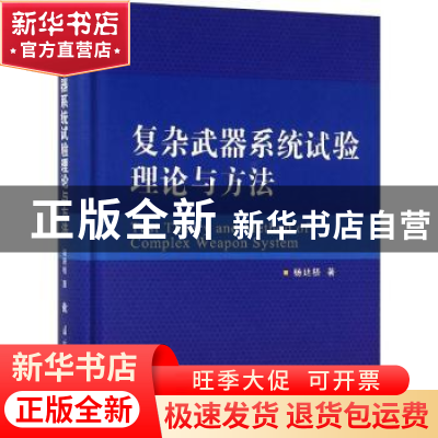 正版 复杂武器系统试验理论与方法 杨廷梧著 国防工业出版社 9787