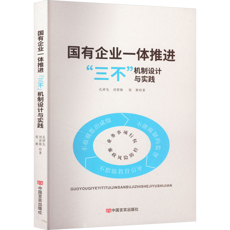 [M]国有企业一体推进“三不”机制设计与实践 孔祥先,刘青海,张彬 著 -9787517142140高清大图