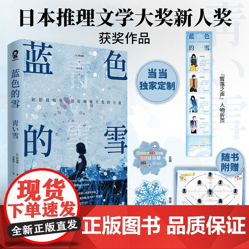 专享人物折页 蓝色的雪 麻加朋著日本推理文学大奖新人奖作品悬疑推理小说书辻村深月盛赞白夜行新参者绝叫赠人物关系图