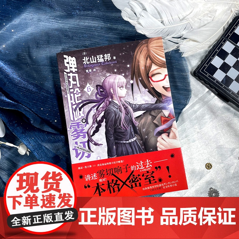 弹丸论破雾切全7册中文版 任选 本格密室冒险推理游戏外传轻小说“本格×弹丸论破”北山猛邦动画人设双女主探案高清大图