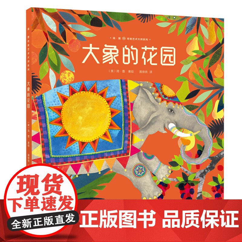 大象的花园 简 蕾奇美艺术大师系列 3-8岁儿童绘本幽默却不乏深刻带给孩子思辨的能力寓言式的故事内核带给孩子多重优良品质高清大图