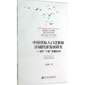 中国省际人口迁移和区域经济发展研究