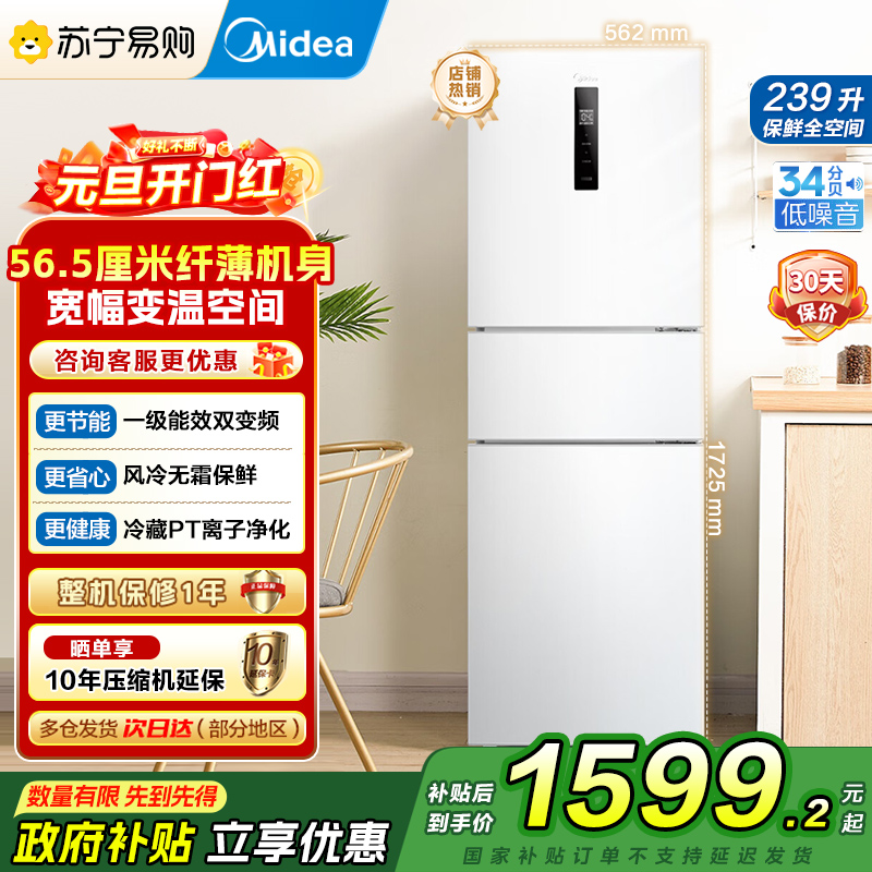 美的(Midea)电冰箱239L三开门多门风冷无霜变频一级能效节能省电轻音净味保鲜宿舍租房冰箱 MR-251WTPE国补