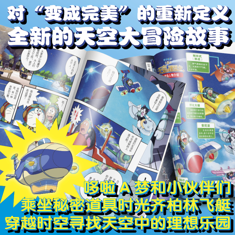 [正版] 赠透明贴纸哆啦A梦漫画剧场版 大雄与天空的理想乡 藤子F不二雄 机器猫小叮当童年日本动画漫画书全彩版 长春出高清大图