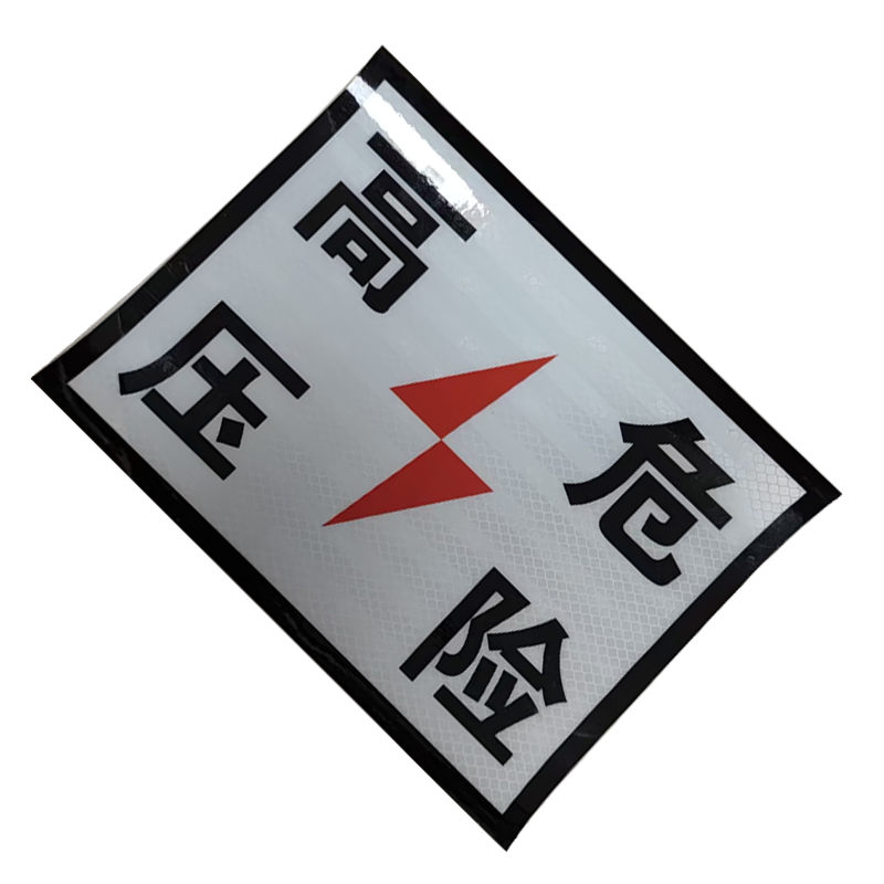 墨中正人高压危险铝板350*450mm块高清大图