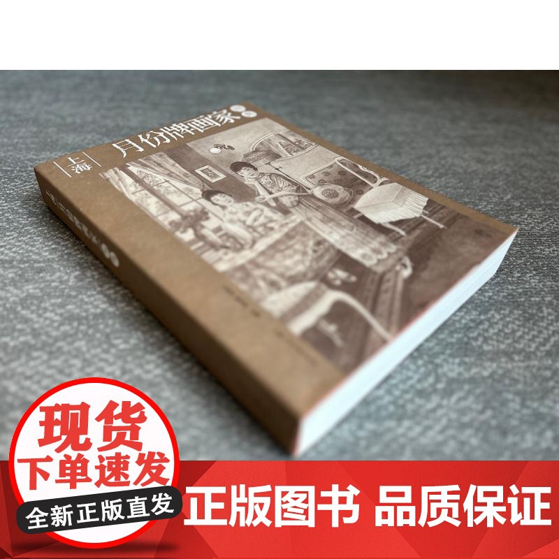 上海月份牌画家图典 王伟戌陈昌其主编上海人民美术出版社文化艺术历史月份牌作品生平月份牌月份牌画家群像图集高清大图