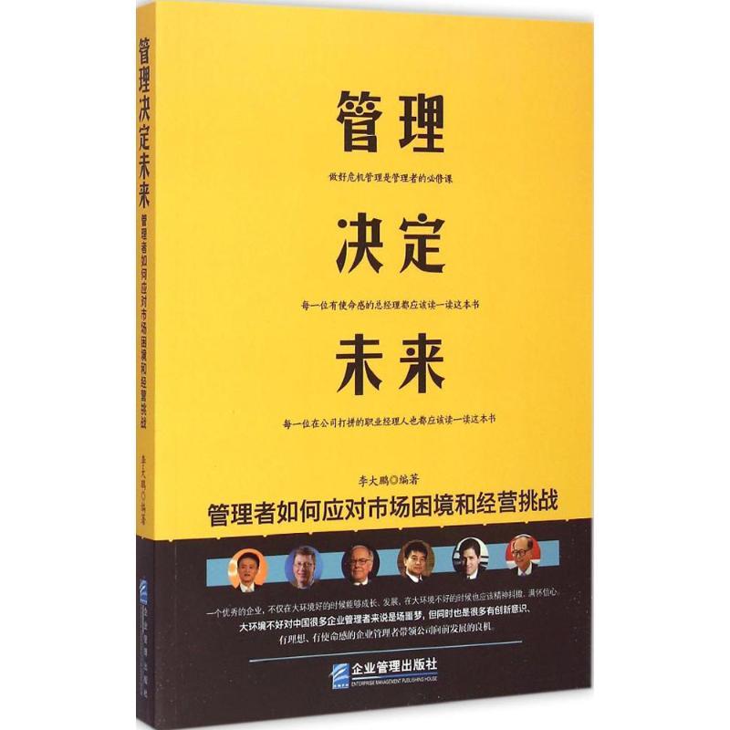 管理决定未来 李大鹏 编著 著作 经管、励志 文轩网