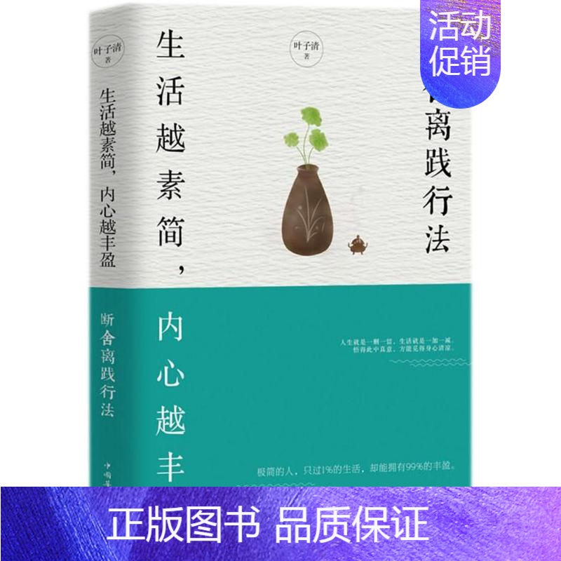 【正版】 生活越素简,内心越丰盈 中国华侨出版社 叶子清 著 情商与情绪