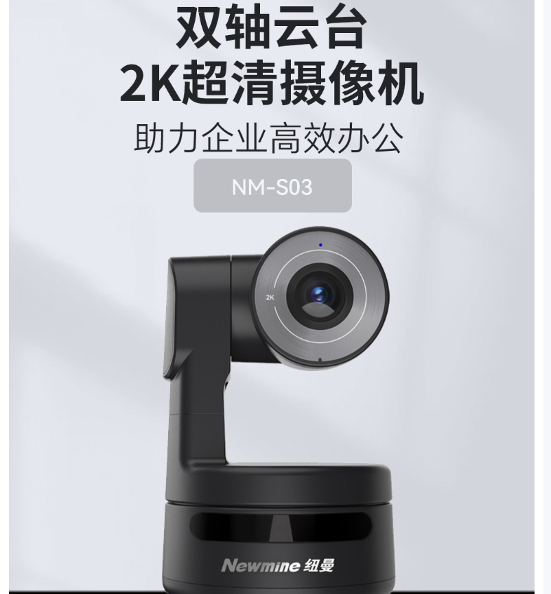 纽曼NM-S03双轴云台2K高清摄像机 内置麦克风 拾音半径3米 USB免驱 适用10-30平米会议室 黑色高清大图