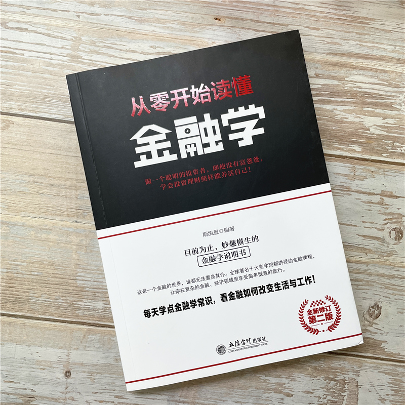[醉染正版]正版 从零开始读懂金融学 斯凯恩著 经济领导学书籍 去梯言系列企业经营管理类 励志成功书籍 大数据时代管理行高清大图