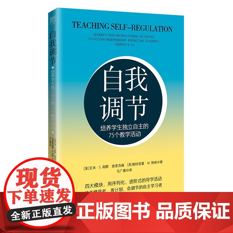 [正版书籍]自我调节:培养学生独立自主的75个教学活动 自我管理 有效学习 培养内驱力 江苏凤凰科学技术出版社 教师用书