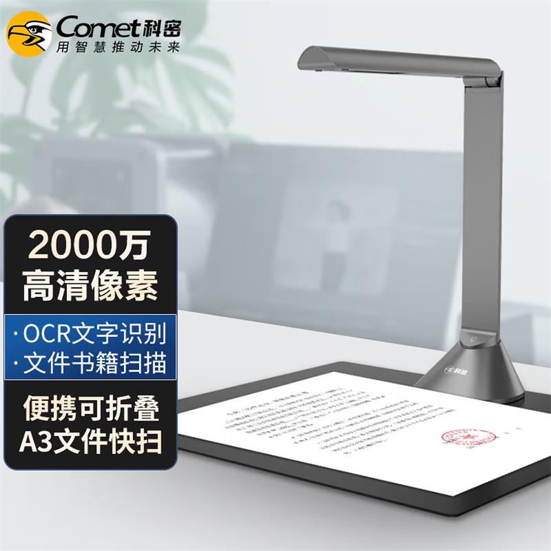 科密(comet)高拍仪B1315 2000万像素 自动对焦A3 文件资料合同 OCR扫描仪 统信麒麟国产系统二次开发