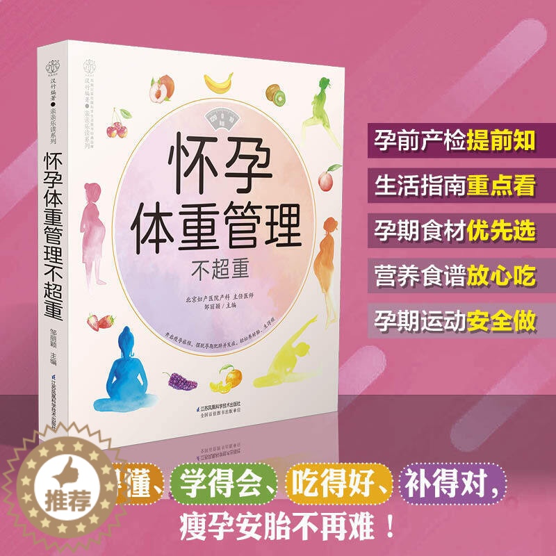 【醉染正版】怀孕体重管理不**重 孕期体重管理长胎不长肉瘦孕一日三餐菜谱备孕怀孕期营养食谱孕妈妈看的书孕妇饮食十月怀胎4