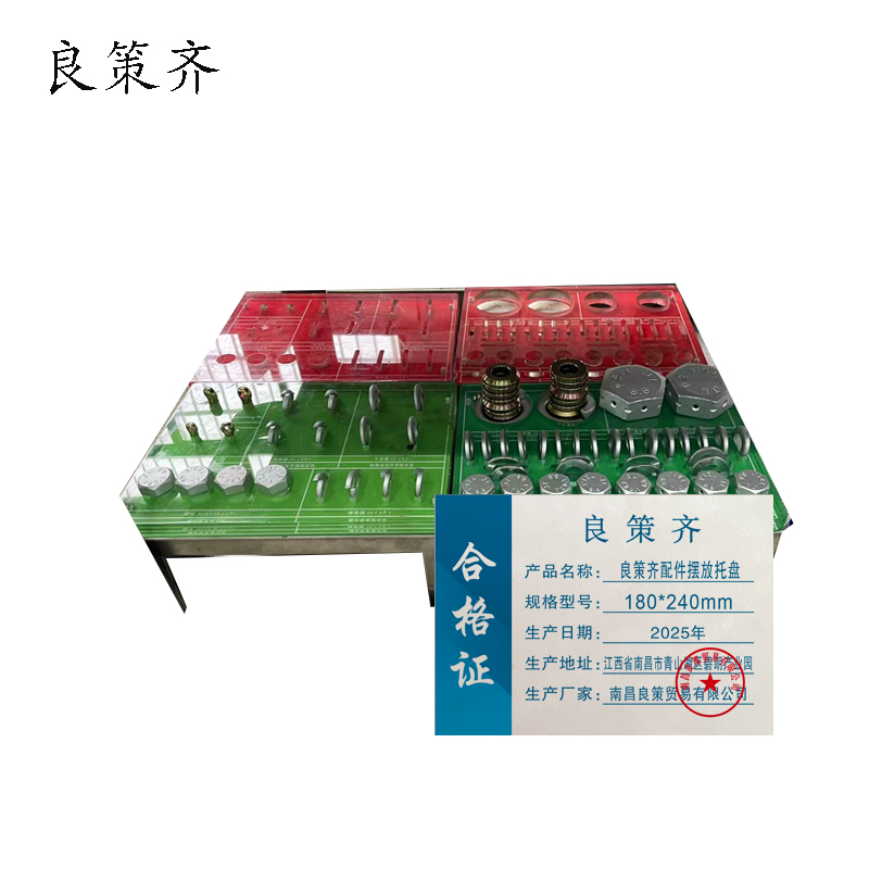 良策齐配件摆放托盘180*240mm个高清大图