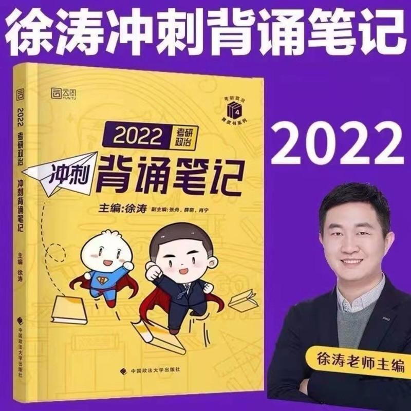 徐涛核心考案2022考研政治徐涛政治徐涛考研黄皮书徐涛核心考案 徐涛冲刺背诵